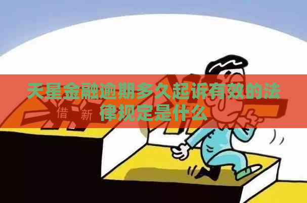 天星金融逾期多久起诉有效的法律规定是什么