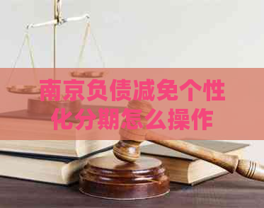 南京负债减免个性化分期怎么操作