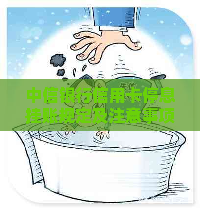 中信银行信用卡停息挂账规定及注意事项