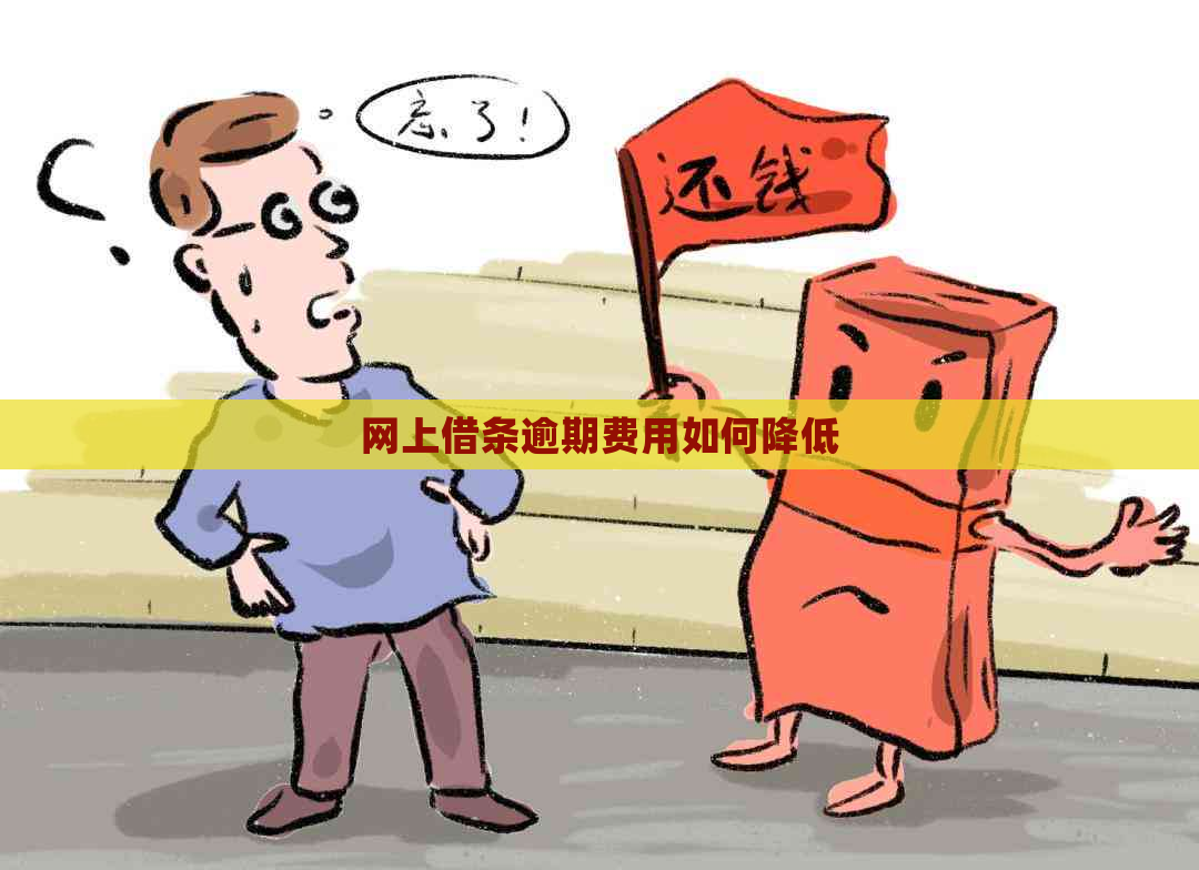 网上借条逾期费用如何降低