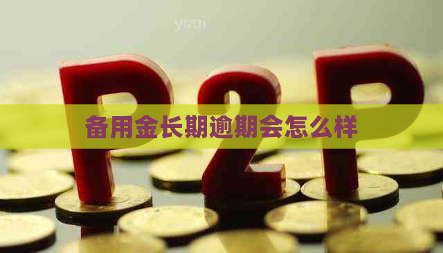 备用金长期逾期会怎么样