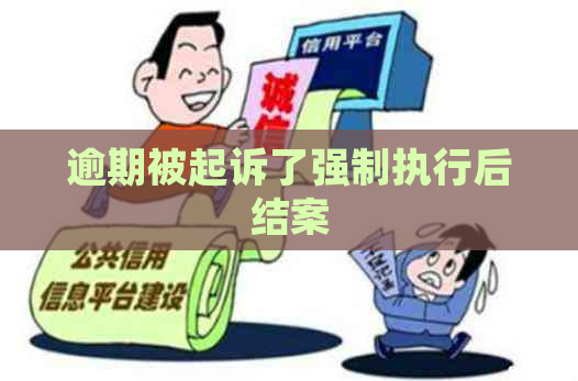 逾期被起诉了强制执行后结案