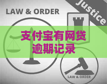 支付宝有网贷逾期记录