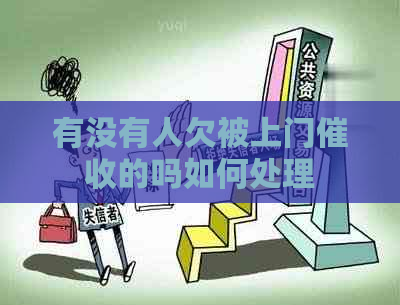 有没有人欠被上门的吗如何处理