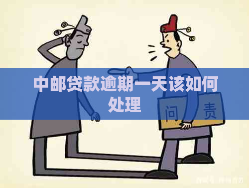 中邮贷款逾期一天该如何处理