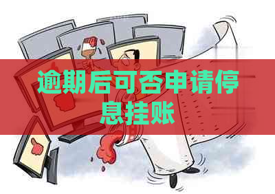 逾期后可否申请停息挂账