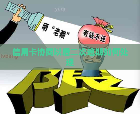 信用卡协商以后二次逾期如何处理