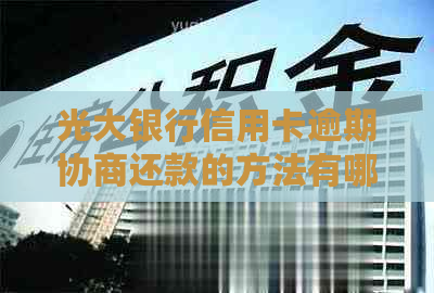 光大银行信用卡逾期协商还款的方法有哪些