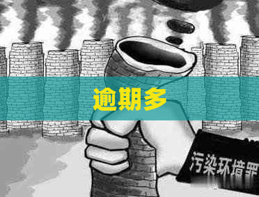 逾期多