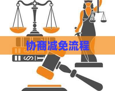 协商减免流程