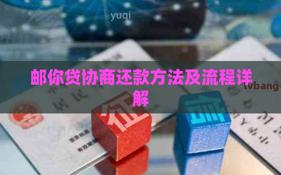 邮你贷协商还款方法及流程详解