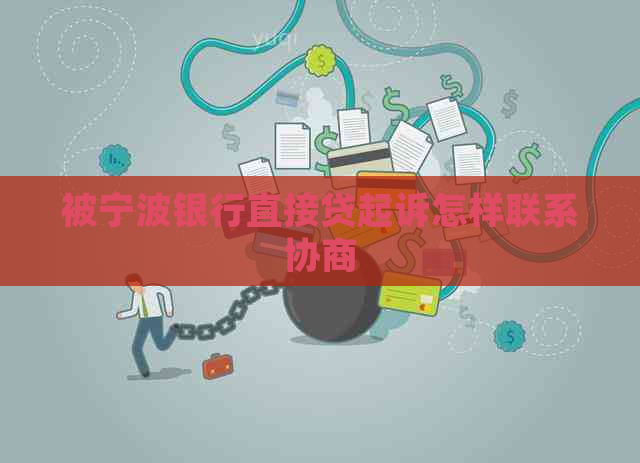 被宁波银行直接贷起诉怎样联系协商