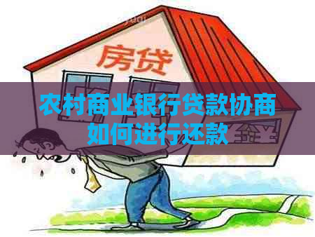 农村商业银行贷款协商如何进行还款