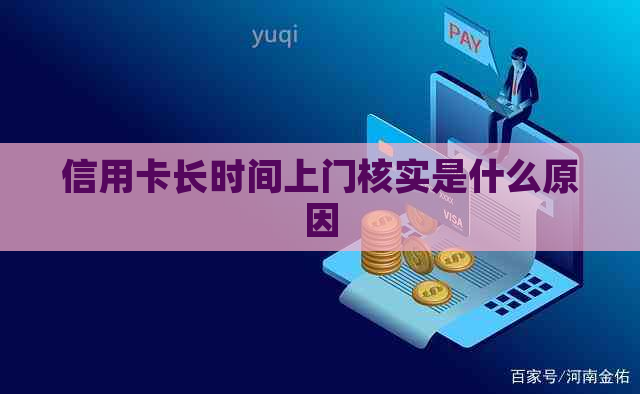 信用卡长时间上门核实是什么原因