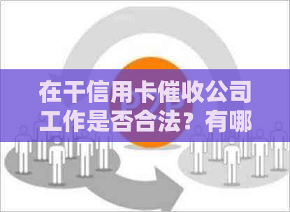 在干信用卡公司工作是否合法？有哪些干信用卡公司？