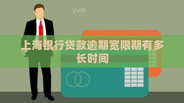 上海银行贷款逾期宽限期有多长时间