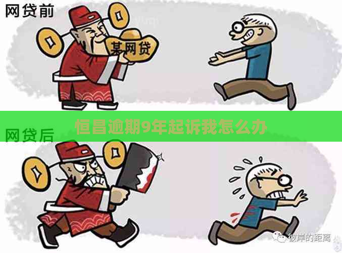 恒昌逾期9年起诉我怎么办