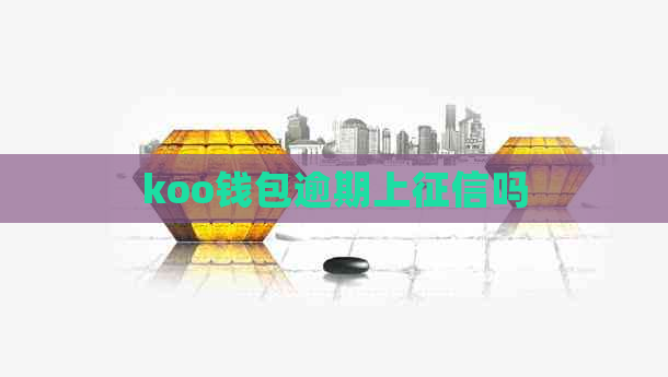 koo钱包逾期上吗