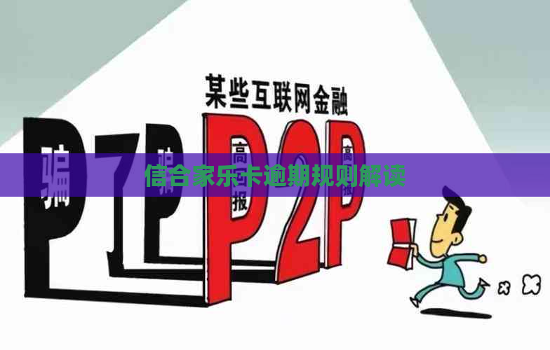 信合家乐卡逾期规则解读