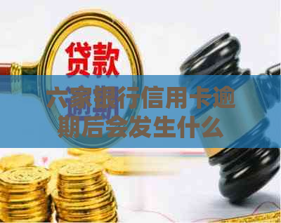 六家银行信用卡逾期后会发生什么