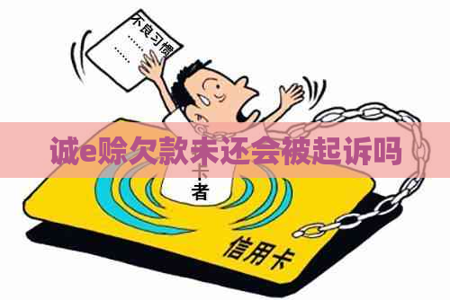 诚e赊欠款未还会被起诉吗
