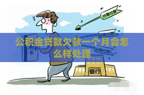 公积金贷款欠款一个月会怎么样处理