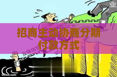 招商主动协商分期付款方式