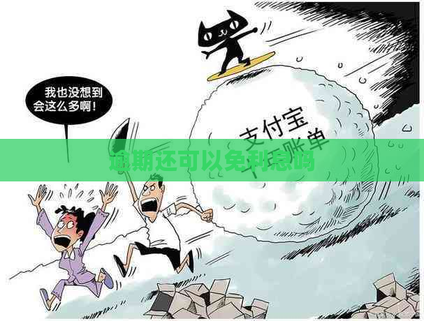 逾期还可以免利息吗