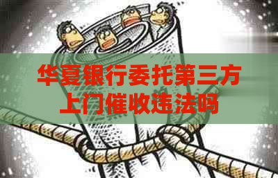 华夏银行委托第三方上门违法吗