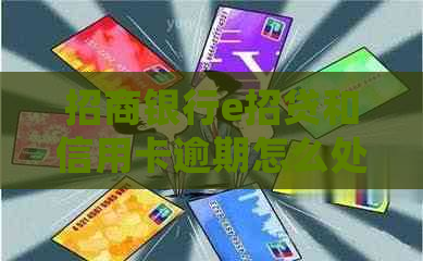 招商银行e招贷和信用卡逾期怎么处理