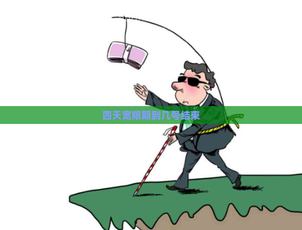 四天宽限期到几号结束