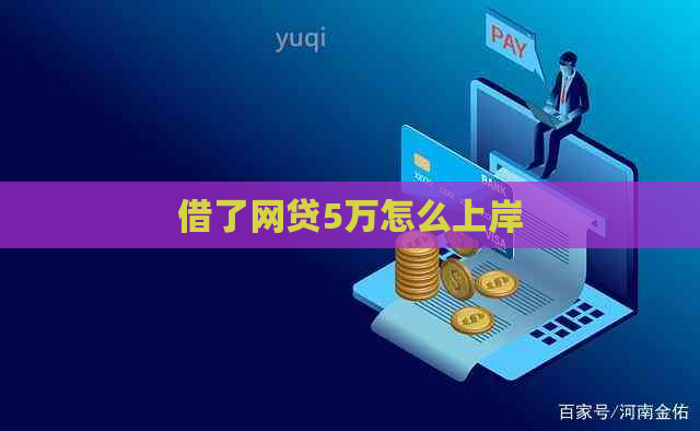 借了网贷5万怎么上岸