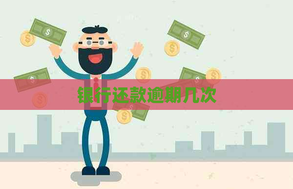 银行还款逾期几次