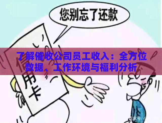 了解公司员工收入：全方位数据、工作环境与福利分析