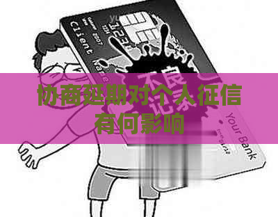 协商延期对个人有何影响