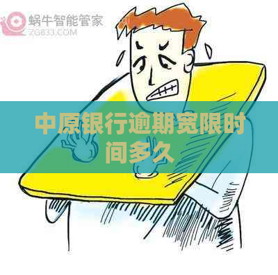 中原银行逾期宽限时间多久