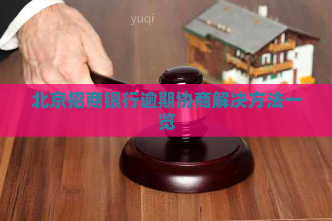 北京招商银行逾期协商解决方法一览