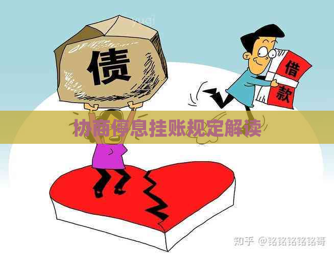 协商停息挂账规定解读