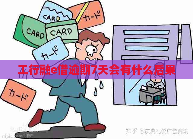 工行融e借逾期7天会有什么后果