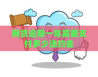 网贷逾期一年需要支付多少违约金