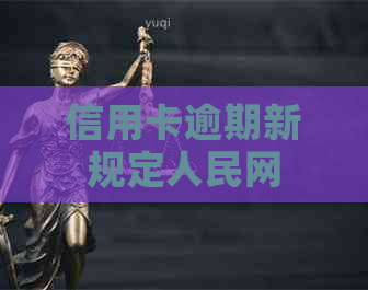 信用卡逾期新规定人民网