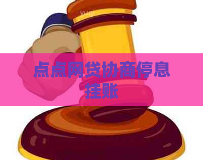 点点网贷协商停息挂账
