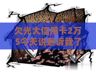 欠光大信用卡2万5今天说起诉我了怎么办处理