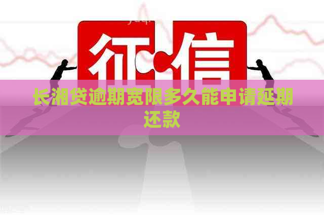长湘贷逾期宽限多久能申请延期还款
