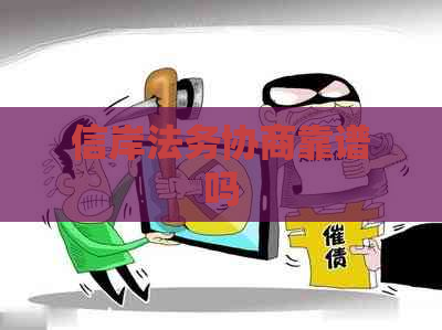 信岸法务协商靠谱吗