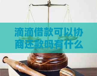 滴滴借款可以协商还款吗有什么要求