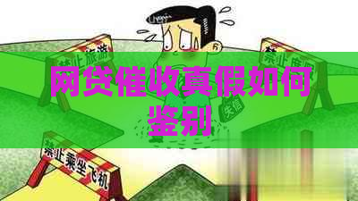 网贷真假如何鉴别