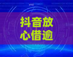 抖音放心借逾期5万会有什么后果