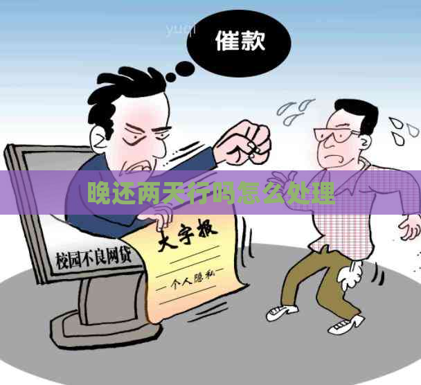 晚还两天行吗怎么处理