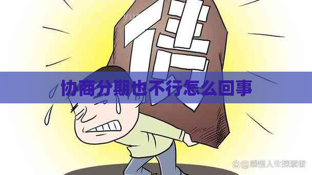 协商分期也不行怎么回事